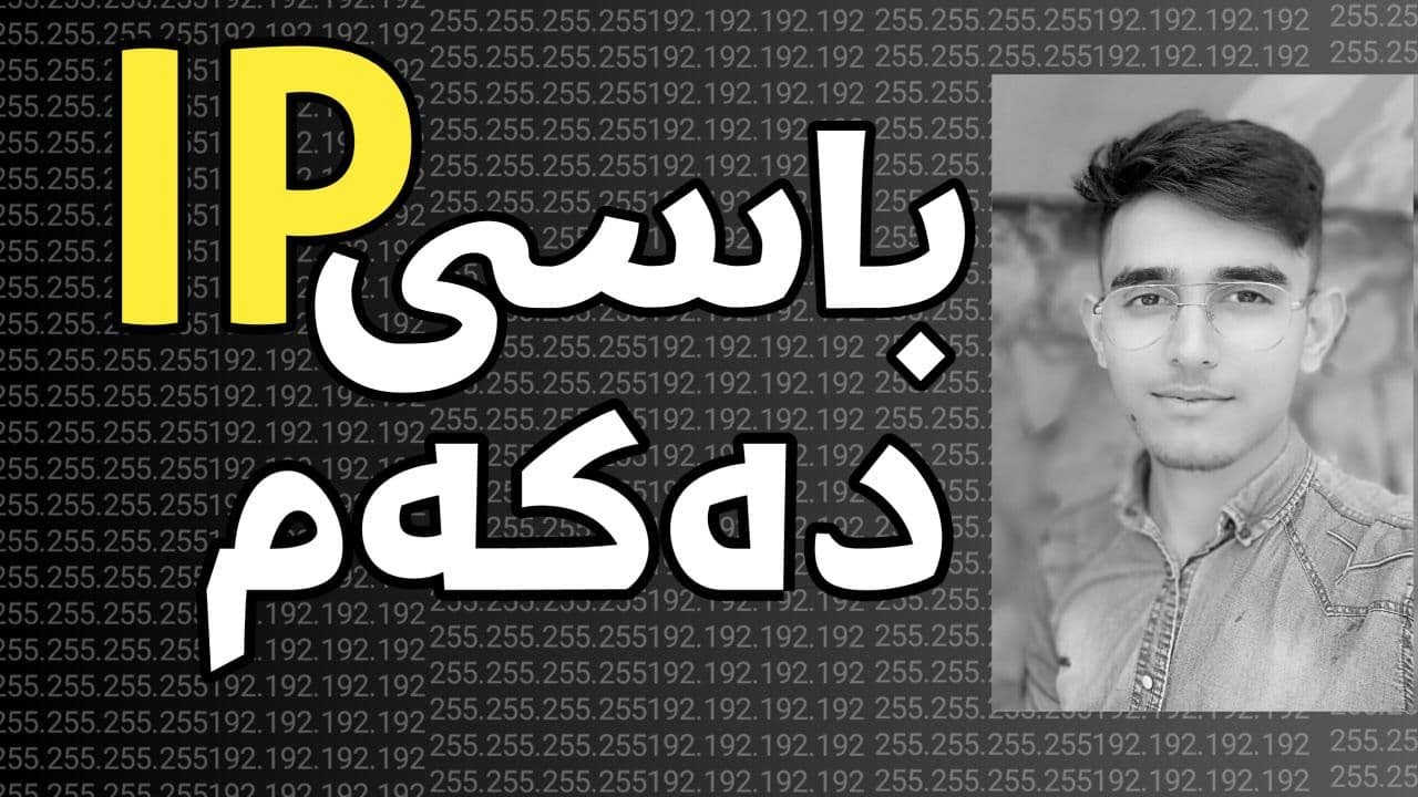 ئايپى چيە ؟جياوازى ئايپى ڤێرژن ٤ و ٦ چيە؟