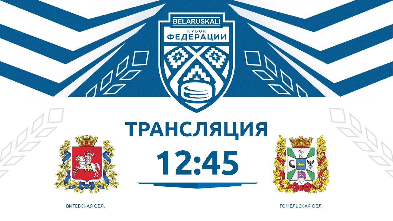 Витебская область U15 - Гомельская область U15 | 14.02.2026 | Беларуськалий — Кубок федерации