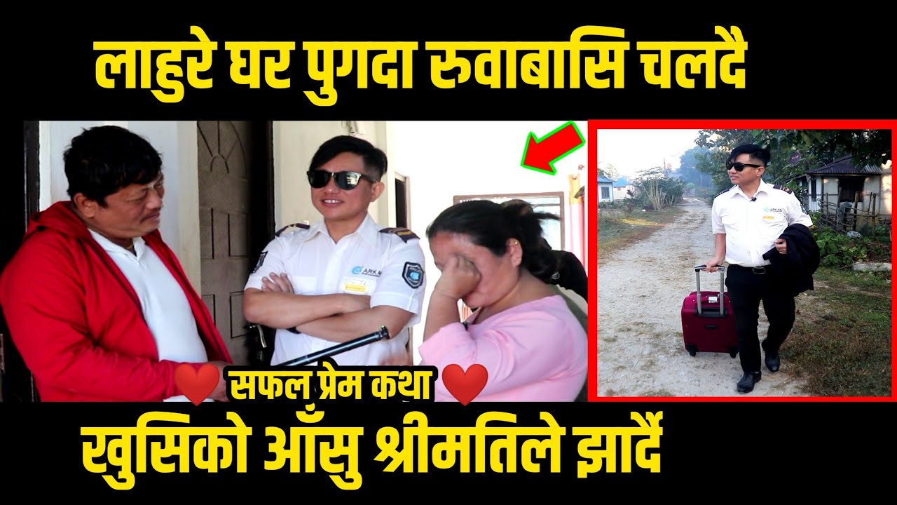 लाहुरे श्रीमान कतारबाट घर आइ पुग्दा रुवाबासि चलदै || लाहुरेकाे सफलताकाे कथा || Lahure story.