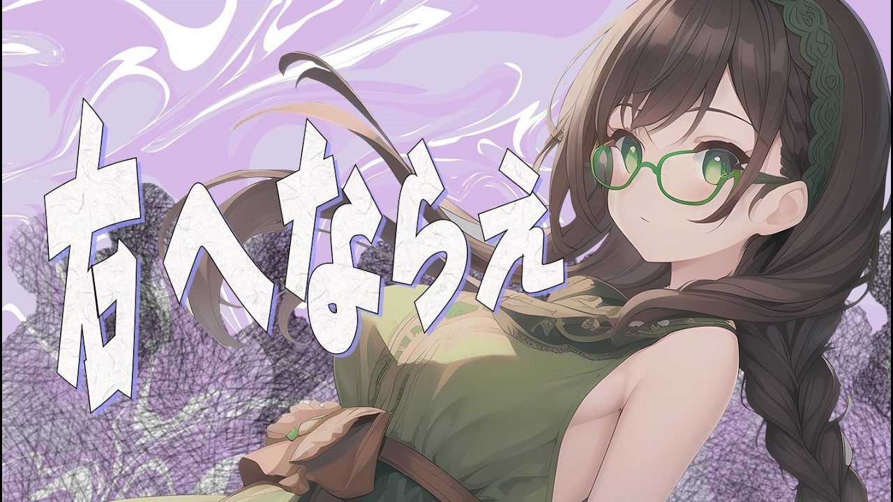【花隈千冬AI】右へならえ