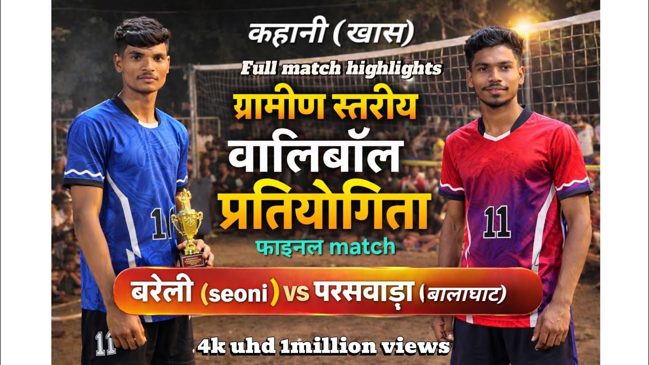 कहानी (खास) 💥🤭बरेली vsपरसवाड़ा🤭 💥ग्रामीण स्तरीय फाइनल मैच #volleyball #india  #vollyballtournament 