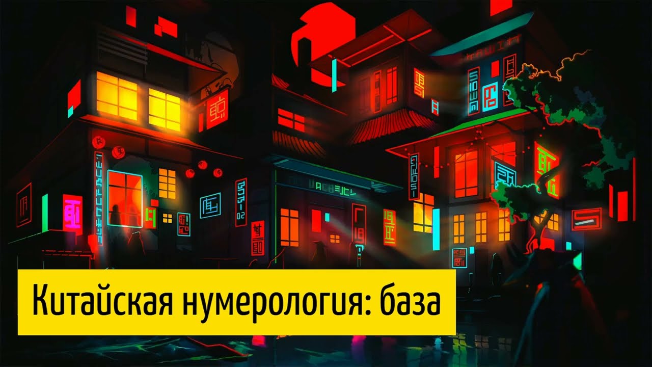 Китайская нумерология: суеверия, ба-цзы, нумерология в быту