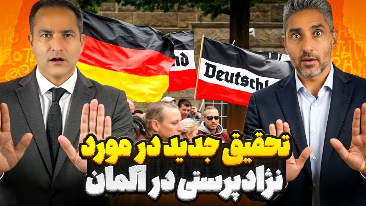 تحقیق جدید در مورد نژادپرستی در آلمان