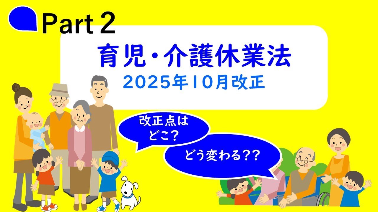 【全企業対象】令和7（2025）年10月1日施行！育児・介護休業法の改正ポイントについて（Part2）