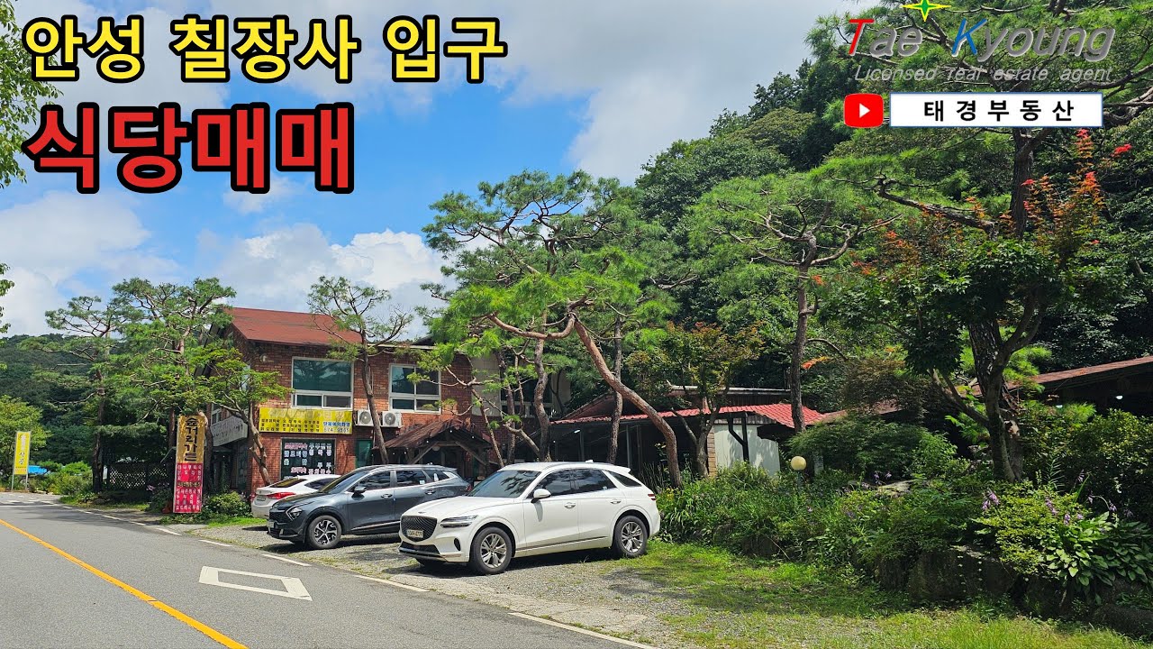 [No. 25013] ★ 안성 죽산면 칠장리 ★ 식당(음식점) _ 상가주택 매매