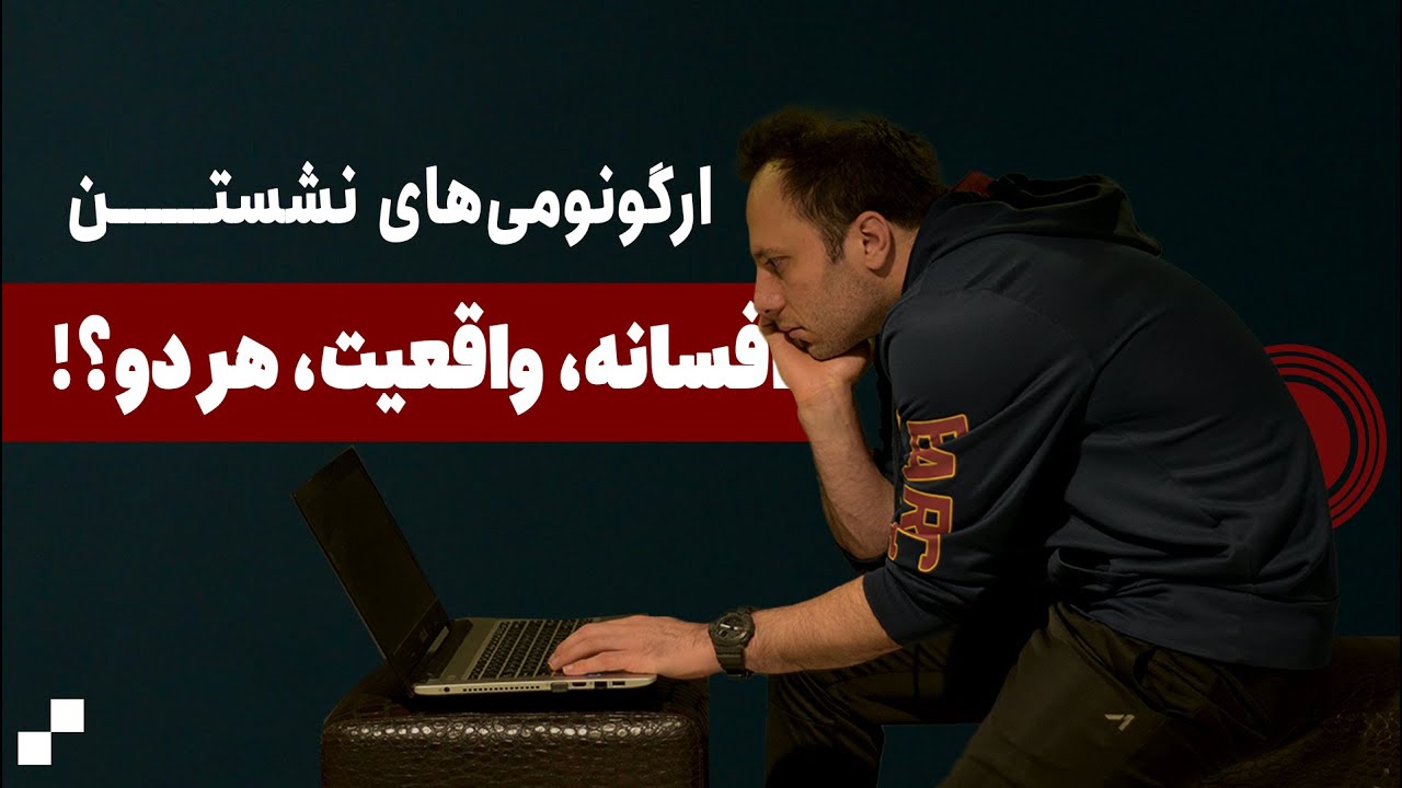 بهترین حالت نشستن پشت میز؟ حتی بهترین‌ها هم دردسر ساز می‌شوند