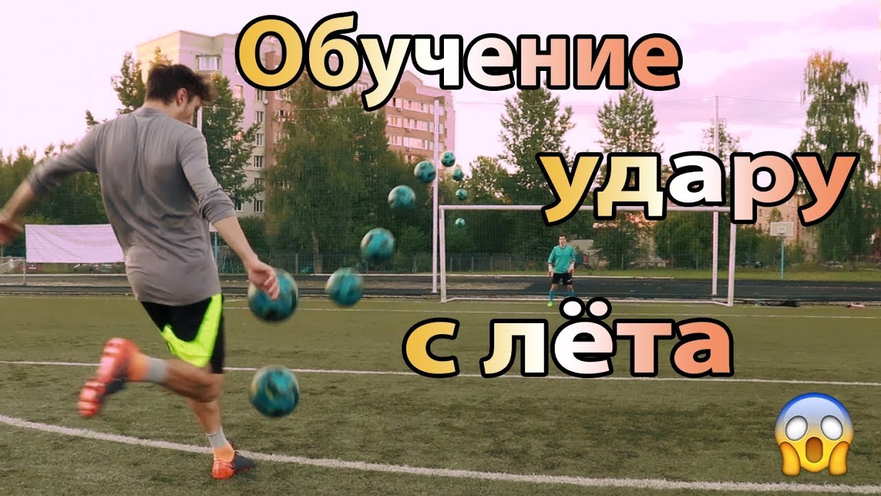 ОБУЧЕНИЕ СИЛЬНОМУ И ТОЧНОМУ УДАРУ СЛЕТА В ФУТБОЛЕ