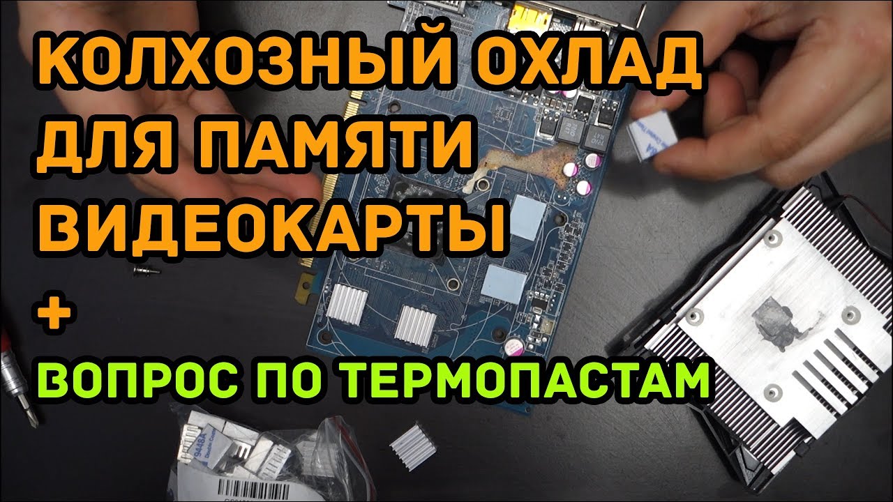 Немного про колхозинг и вопрос за термопасты