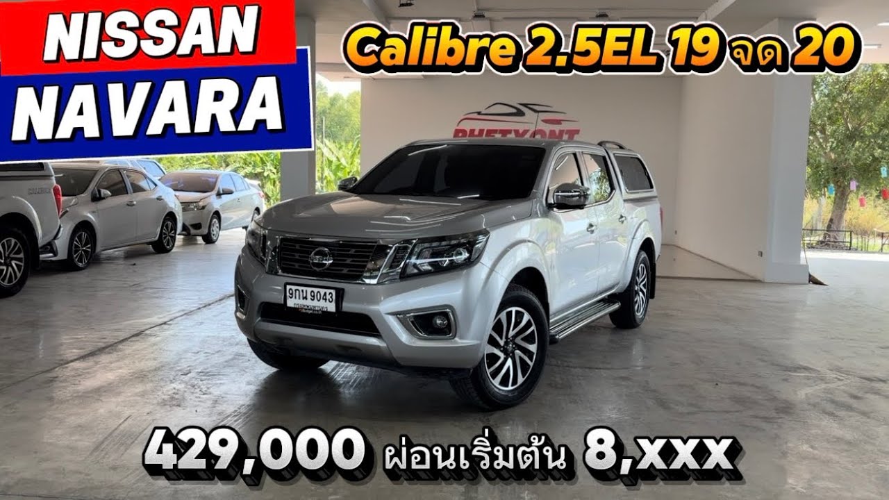 รถหน่วยงานหมดสัญญาเช่ามีแครี่บอย ￼งบผ่อน 8 พัน Nissan navara Calibre 4ประตู 2.5EL ปี 19 จด 20