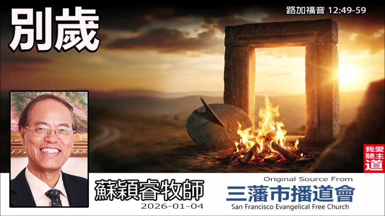 別歲(路加福音12:49-59) - 蘇穎睿牧師  [論盡人生系列 - 第23講] | 2026火紅年代的啟示？為何耶穌說祂來不是叫地上太平？