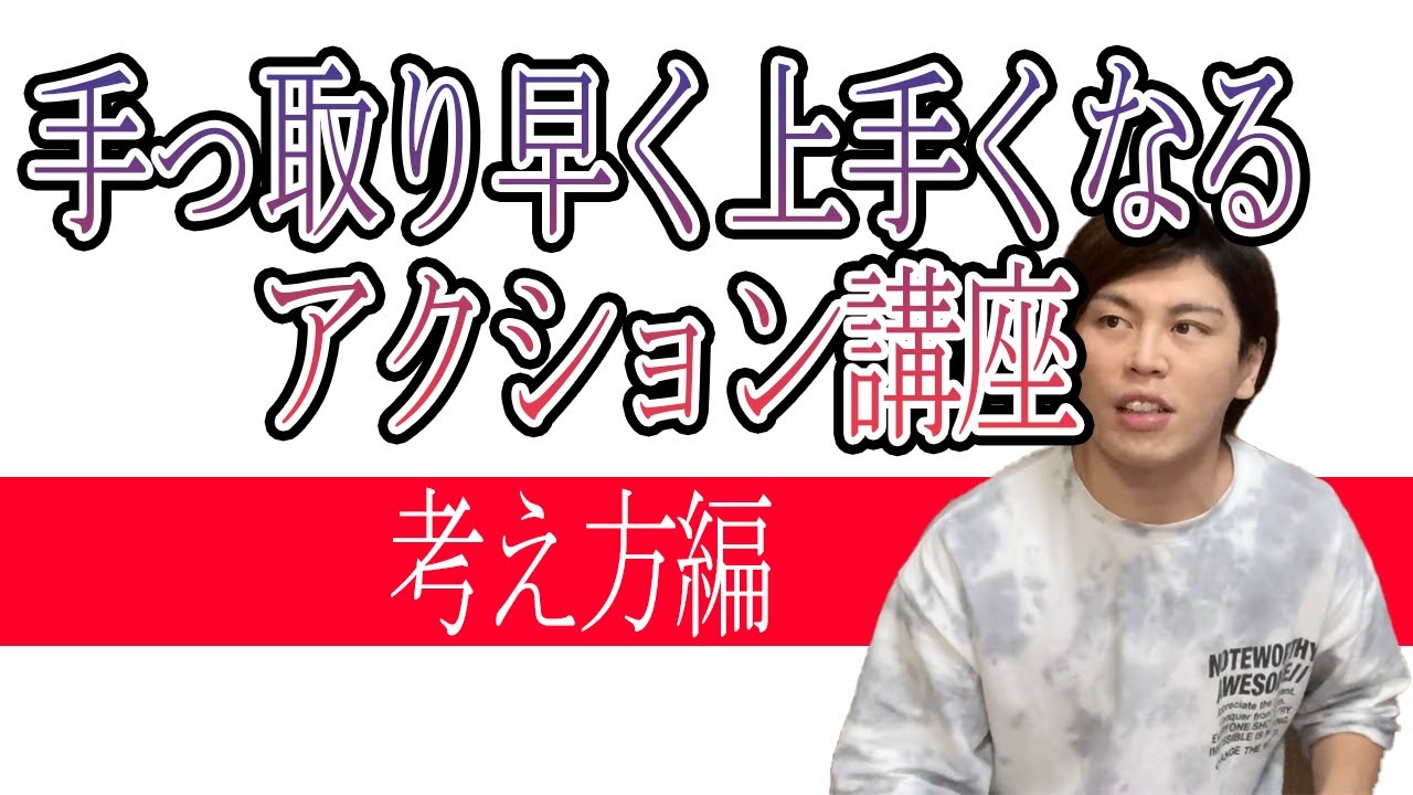 手っ取り早く上手くなるアクション講座　考え方編