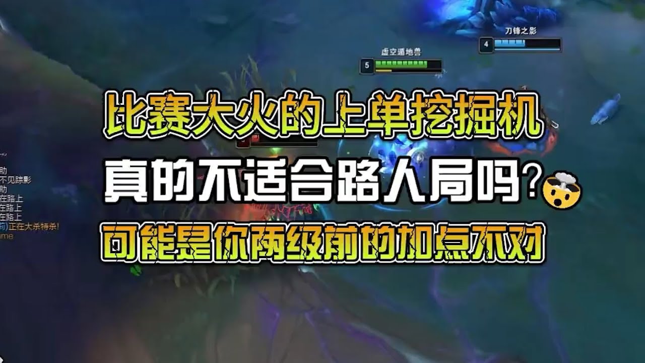 比赛大火的上单挖掘机不适合路人局？也许是你前两级加点出了问题