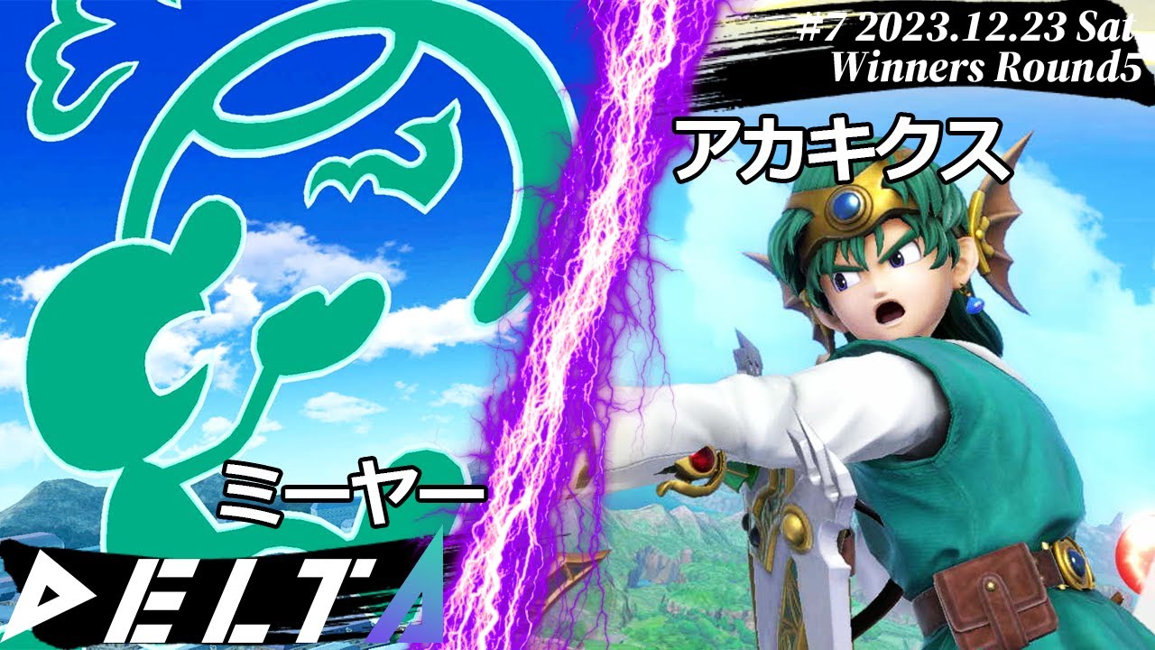 DELTA#7[WR5] ミーヤー(Mr.ゲーム&ウォッチ）VS アカキクス(勇者) #スマブラSP #DELTA