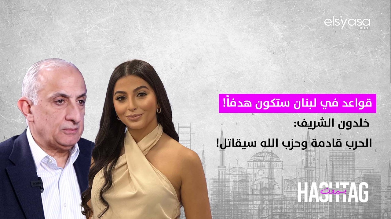 الشر-ع يتصرّف بدهاء.. خلدون الشريف: السعودية لا ترغب بعودة الحريري وحزب الله سيدخل الحرب!