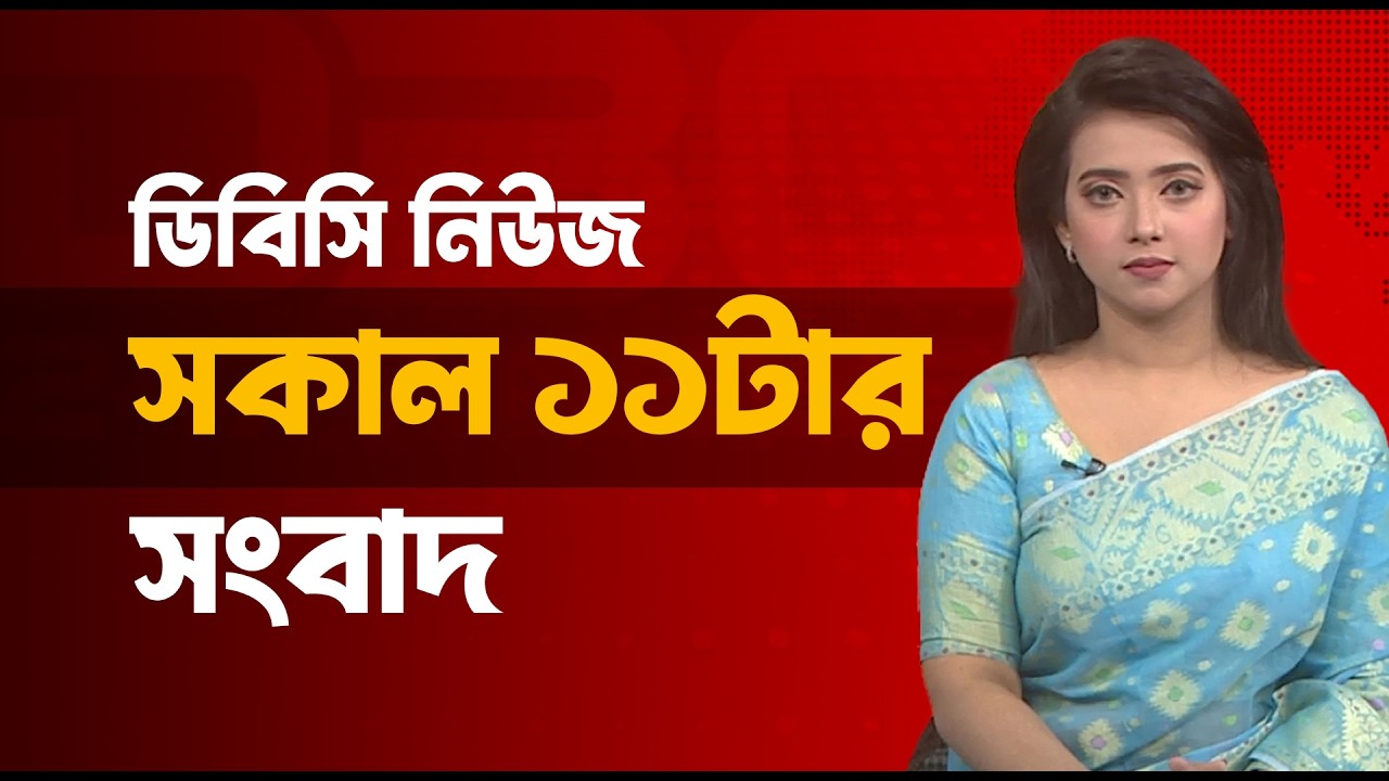 সকাল ১১টার সংবাদ |  ২০ মার্চ, ২০২৬ | DBC NEWS