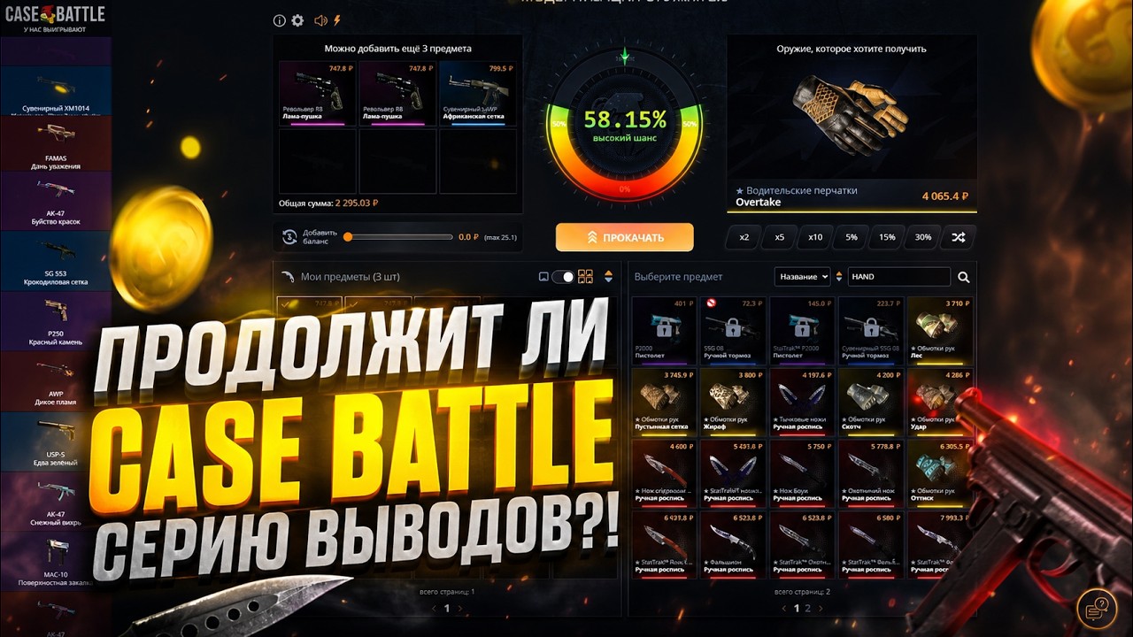 CASE BATTLE ПРОДОЛЖАЕТ ОКУПАТЬ ПОСЛЕ ВЫВОДА??? ПРОДОЛЖИТ ЛИ КЕЙС БАТЛ СЕРИЮ ОКУПОВ?!