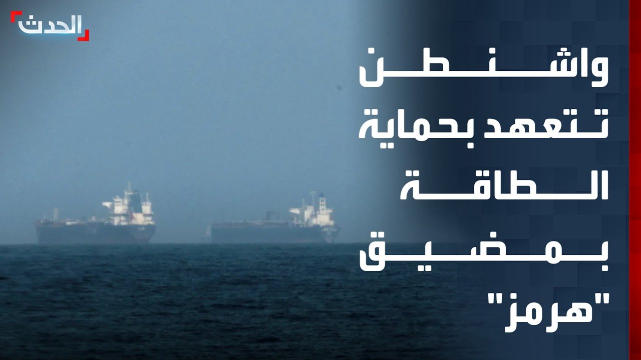 البيت الأبيض: لن نسمح بمنع تدفق الطاقة عبر مضيق هرمز