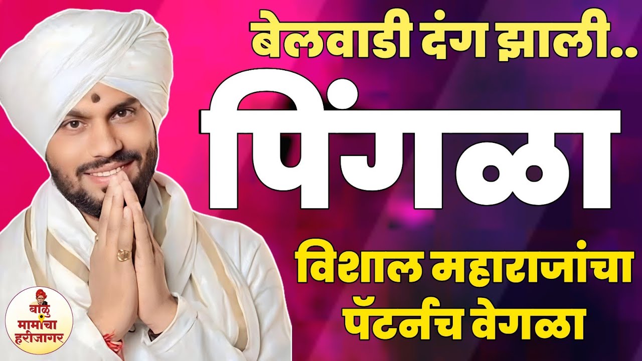 ह भ प विशाल महाराज खोले किर्तन | पिंगळा | अखंड हरिनाम सप्ताह बेलवाडी ता इंदापूर | वायरल कीर्तन 
