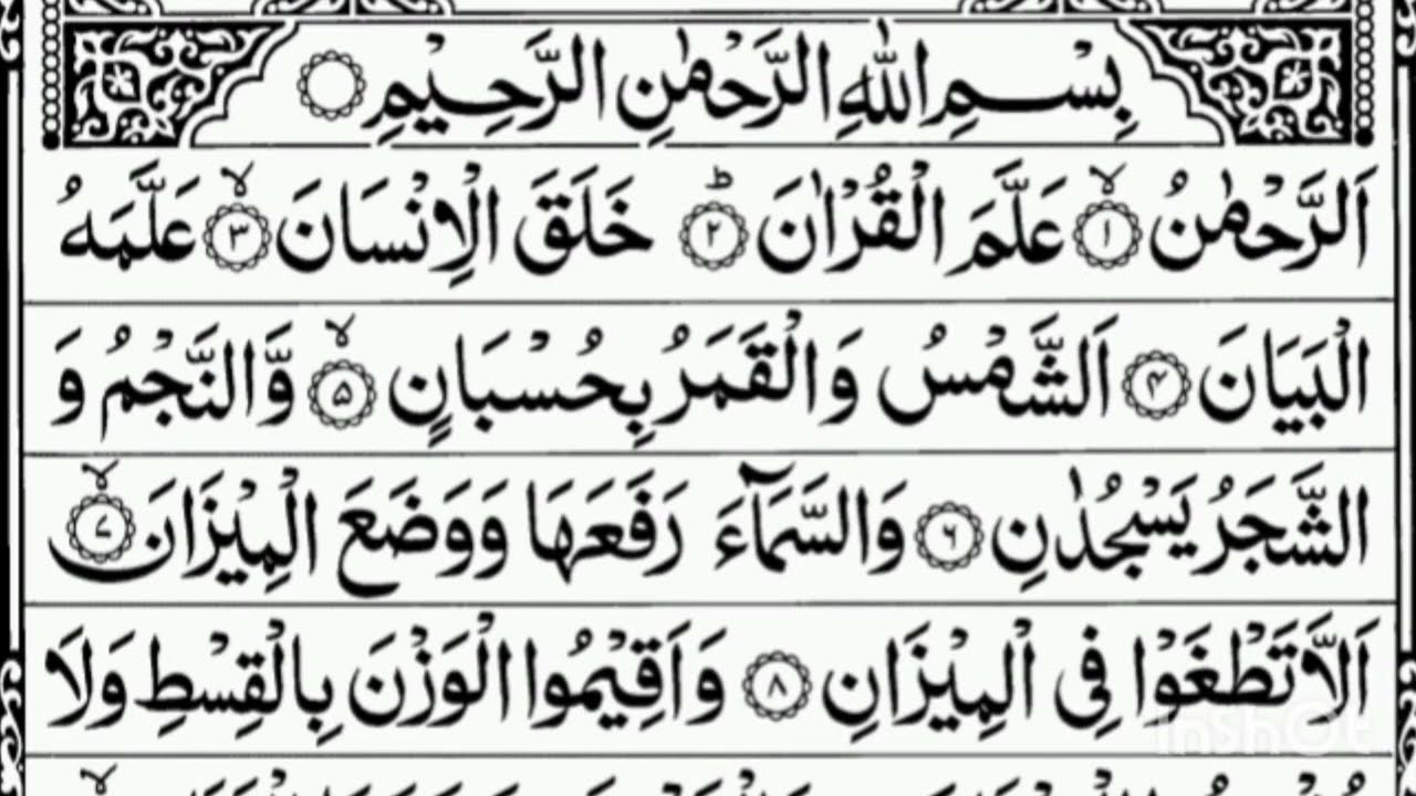 Surah Rehman Beautiful Recitation | Surah Rehman ki Tilawat 