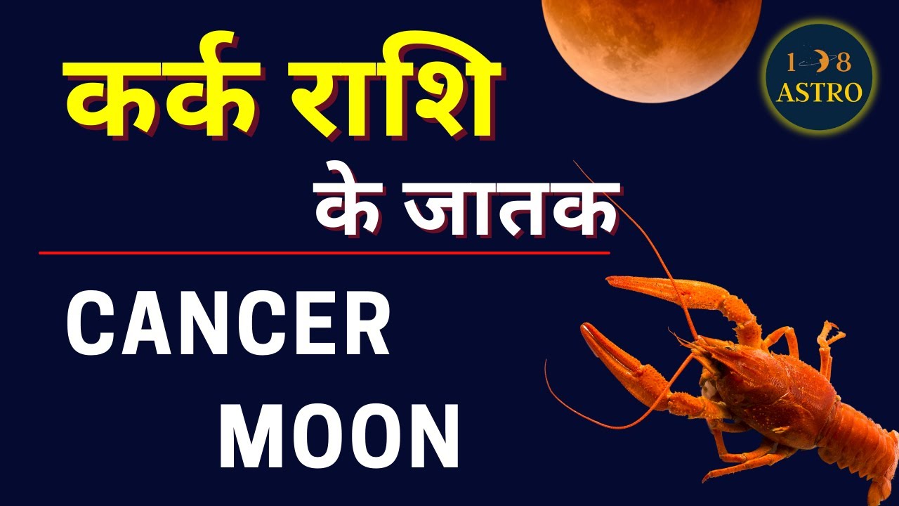 Kark Rashi in Astrology | Cancer Moon Sign Secrets | Cancer personality in Hindi | Zodiac Signs