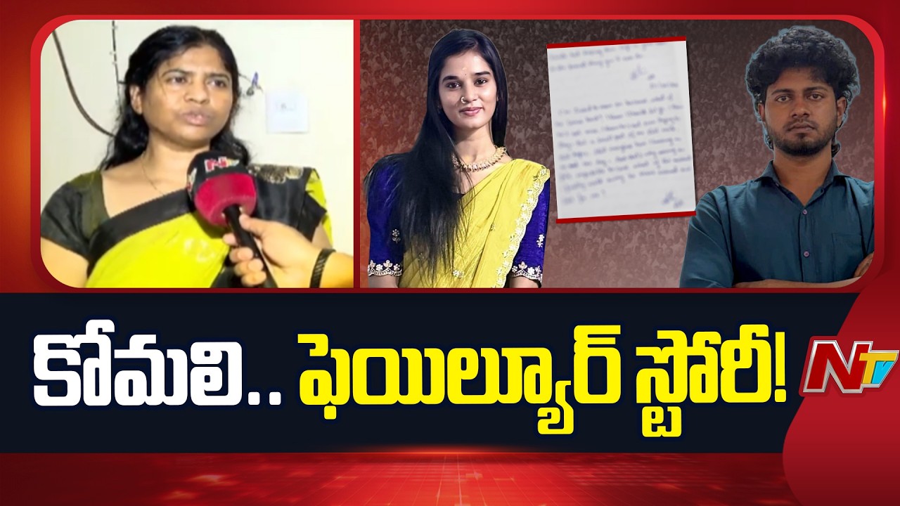 YouTuber Komali: కోమలి చనిపోవడానికి కారణం ఇదేనా..! | NTV Telugu