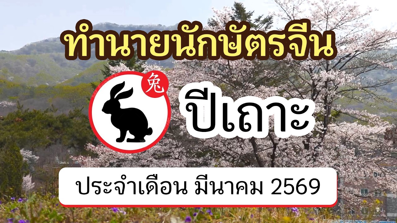ทำนายดวงนักษัตรจีน ปีเถาะ ประจำเดือน มีนาคม 2569 | @ดูดวงจีนโบราณ