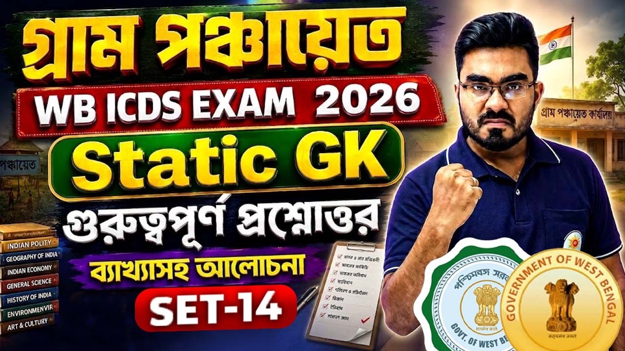 WB Panchayet GK Class 2026 ! ICDS EXAM GK Class ! SET - 14 ! WB Gram Panchayet GK Class by Ankur Sir