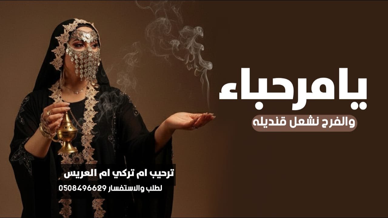 شيله يامرحبا والفرح نشعل قناديله جديد 2026 باسم ام تركي ام العريس | جديد