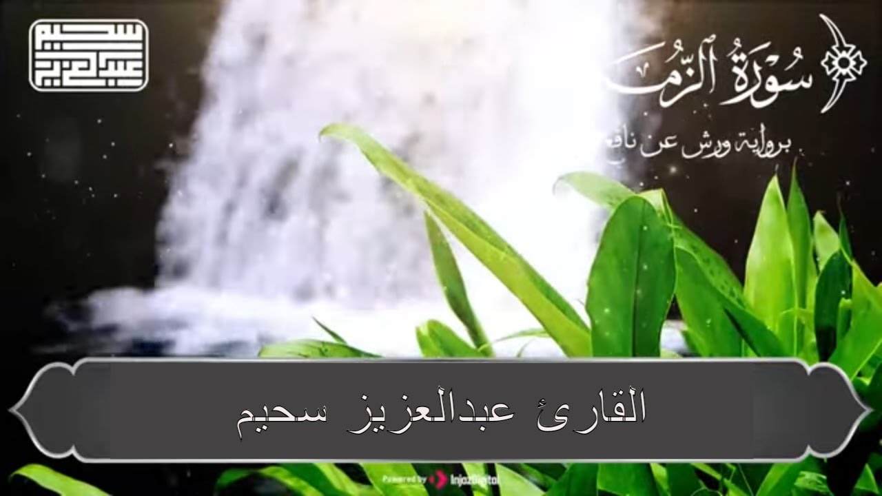 الشيخ عبد العزيز سحيم♡ روائع تلاواته ♡ تأخذك إلى عالم الإيمان وعبادة الرحمن |  Abdul Aziz Sheim