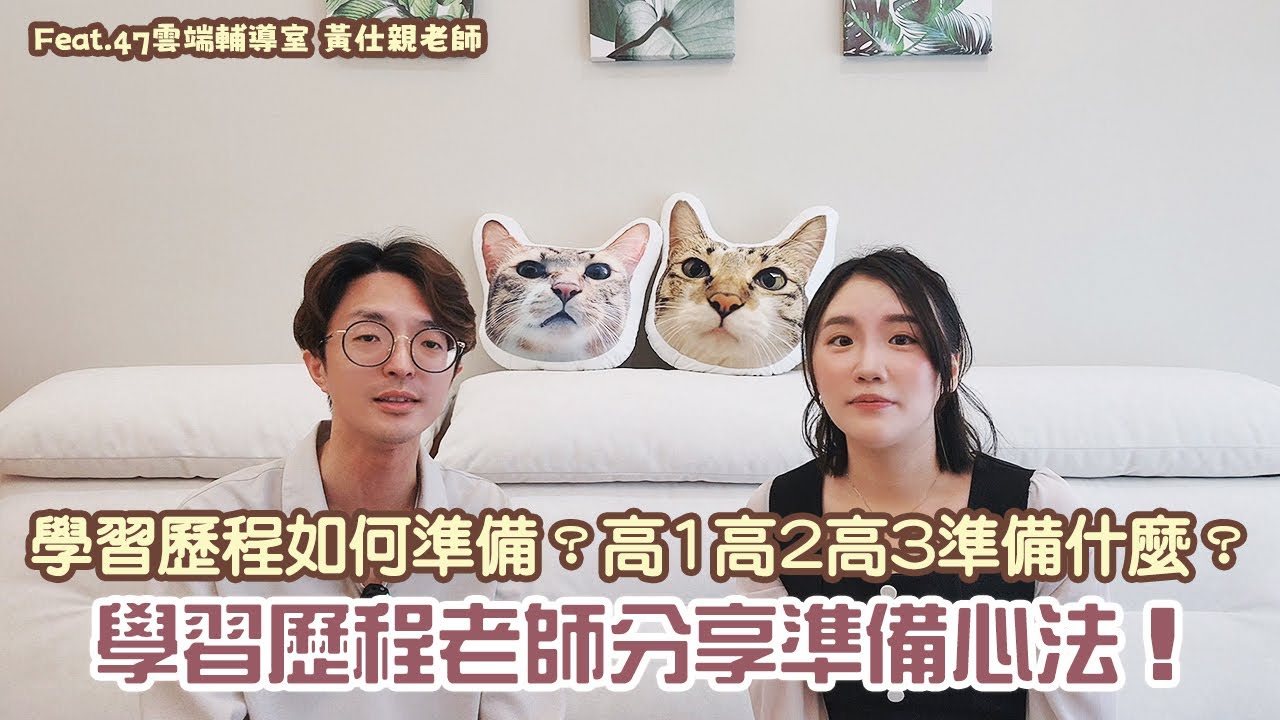 【學習歷程準備全攻略】高一高二高三要做什麼？學習歷程老師親授心法！| 芸端輔導室 feat. 黃仕親老師 EP47