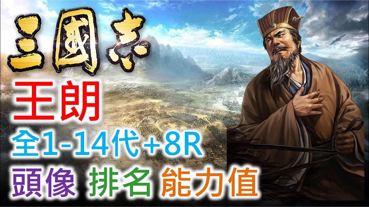 【三國志 武將名鑑】王朗 | 全1-14代+8R頭像 排名 能力值