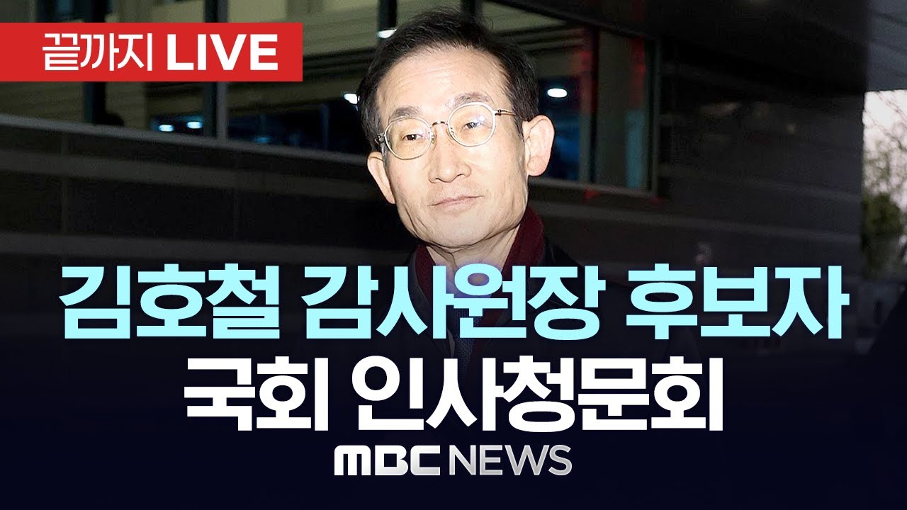 김호철 감사원장 후보자 국회 인사청문회 - [끝까지LIVE] MBC 중계방송 2025년 12월 29일