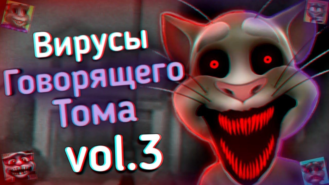 ВИРУСЫ Говорящего Тома: Ч.3