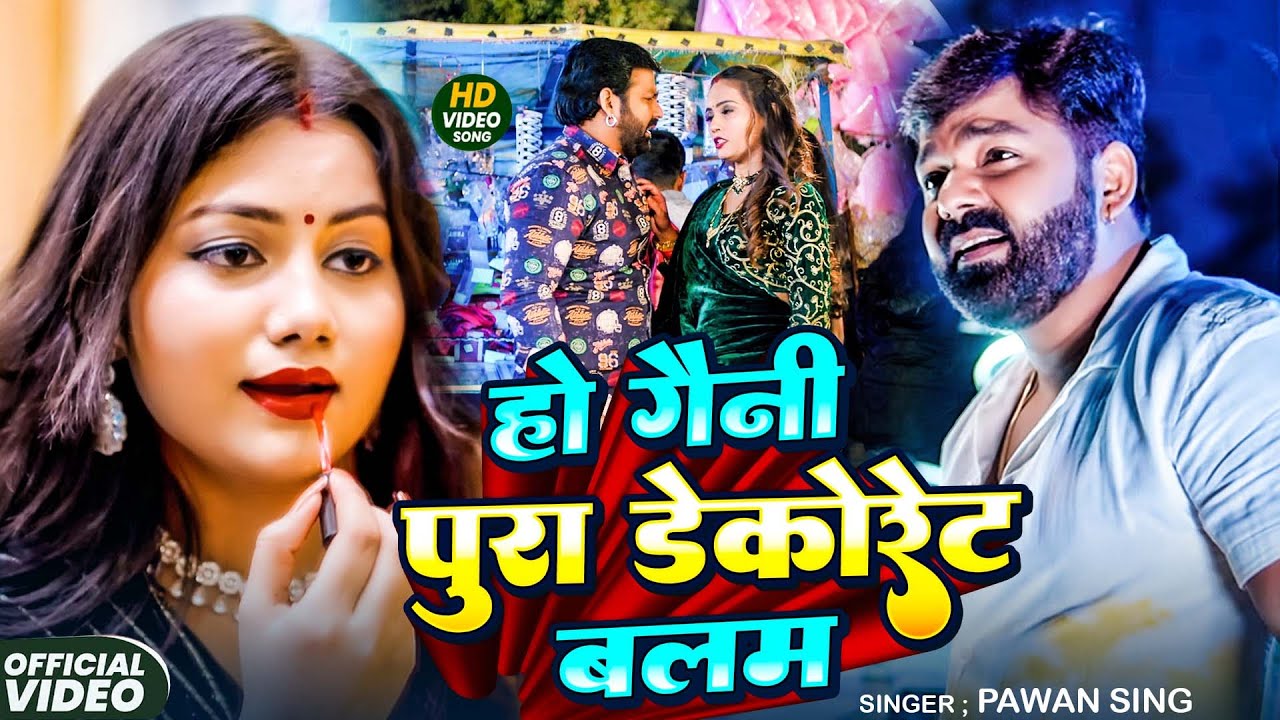 #Pawan Singh | भोजपुरी विडियो गाना | हो गैनी पुरा डेकोरेट बलम | Ho Gaini Pura Dekoret Balam | 2026