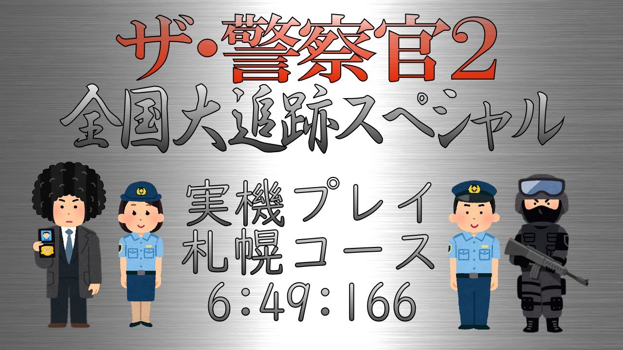 ザ・警察官2 (Police 911 2) 札幌コース ノーミス 6:49:166