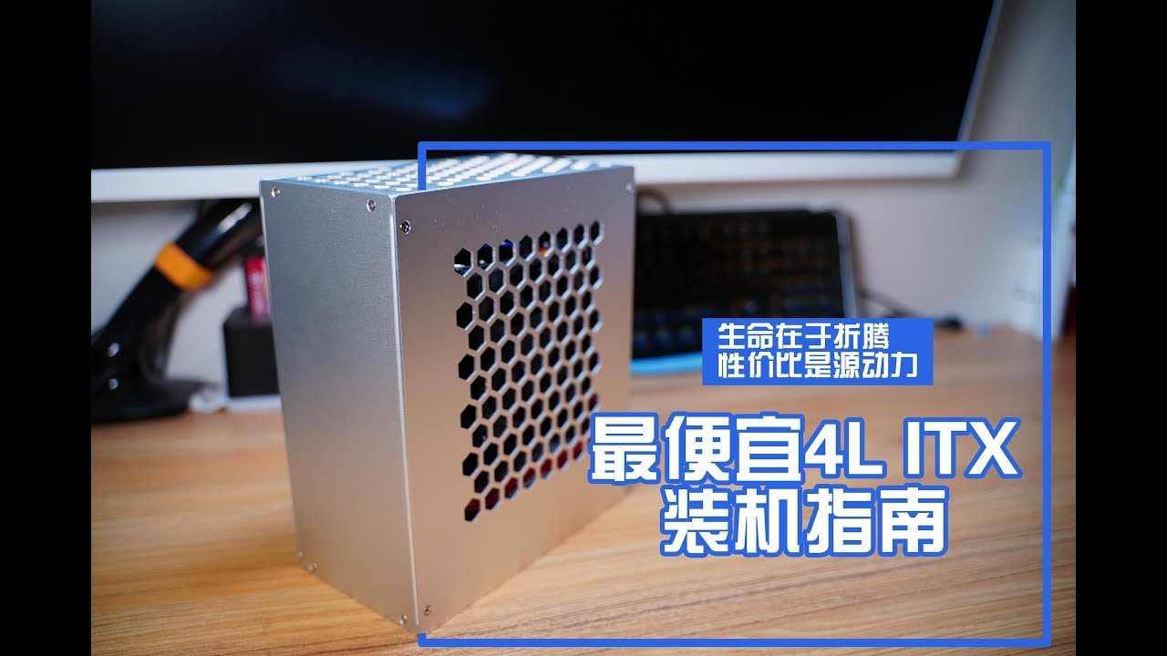 【装机】只要199，拎包就走，这才是4LITX全尺寸小机箱的真正装机方式！AMD YES