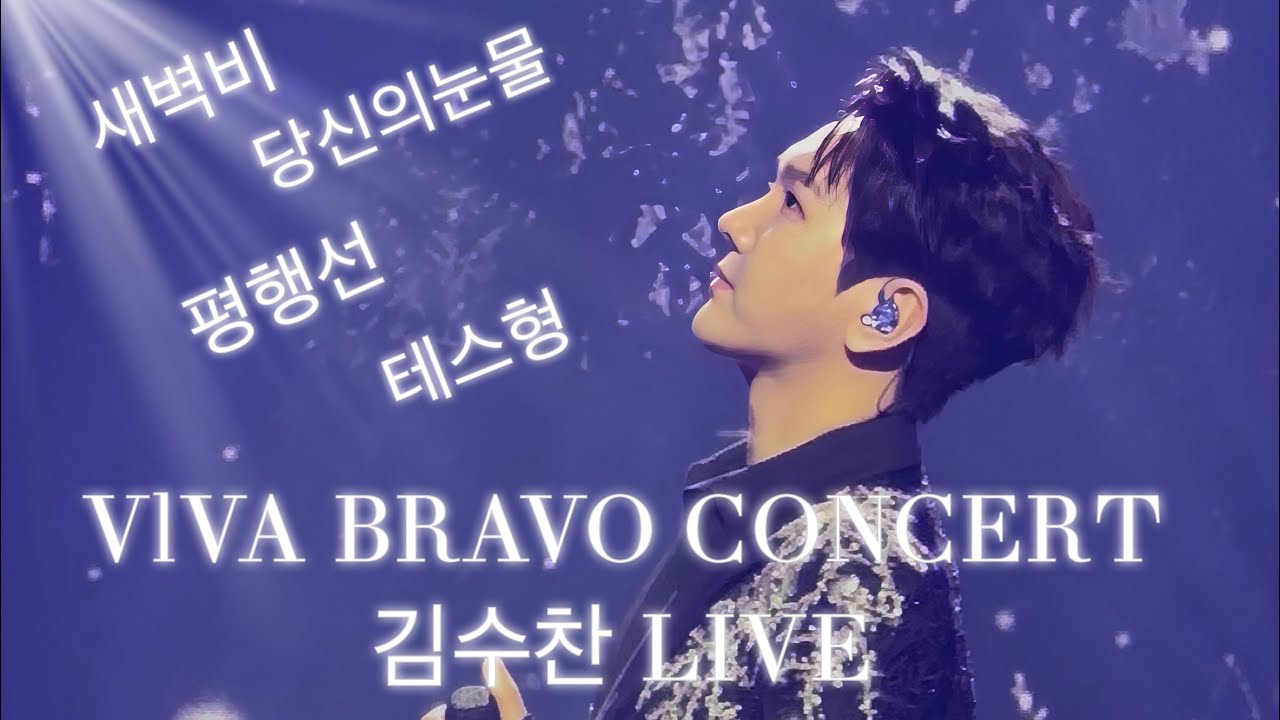 2026.4.11.비바브라보콘서트_김수찬(KIMSOOCHAN) #프린수찬 #김수찬 #비바브라보콘서트 #새벽비 #당신의눈물 #평행선 #테스형 