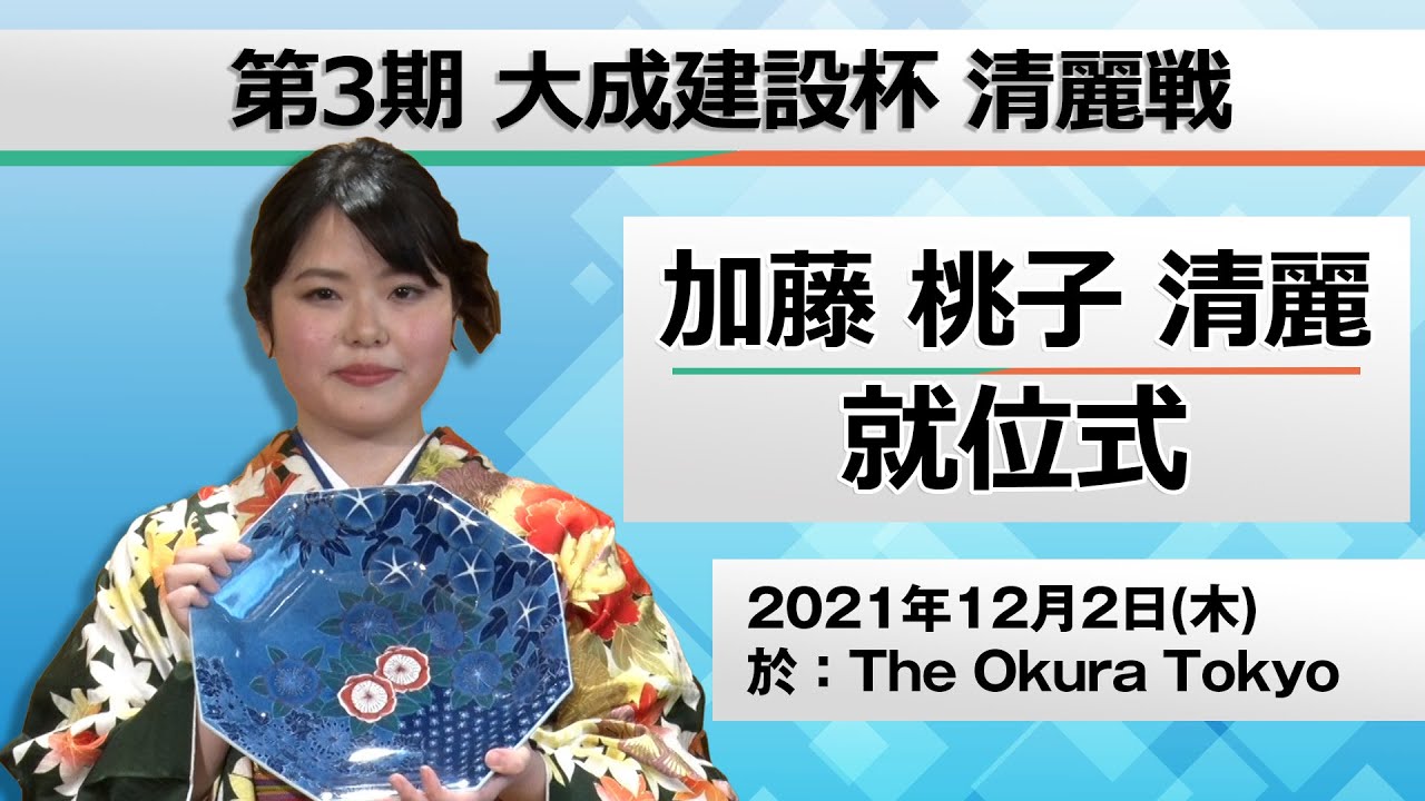 第３期大成建設杯清麗戦　加藤桃子清麗就位式
