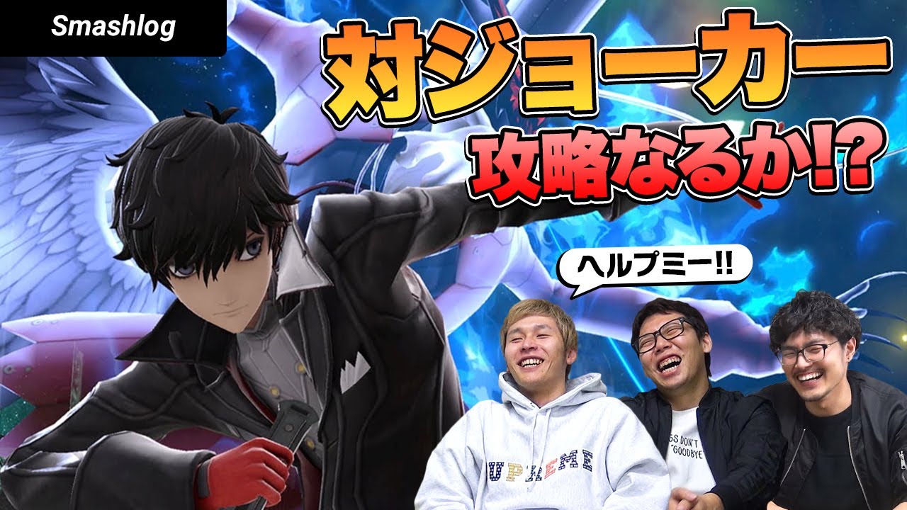 【スマブラSP】復帰阻止が鍵！？強キャラ「ジョーカー」の対策を徹底議論！！【後編】  |  SmashlogTV
