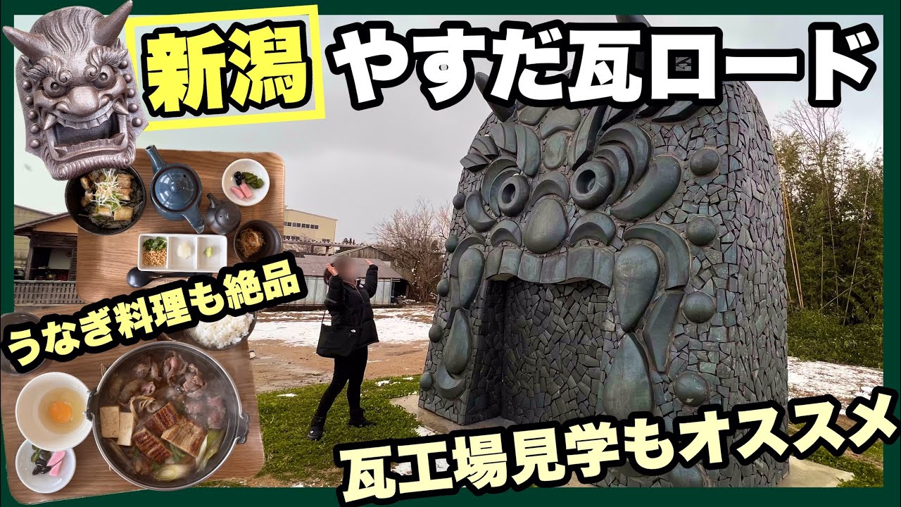 新潟阿賀野市やすだ瓦ロード　安田瓦で装飾された約1.2kmの街並み　鰻を堪能できる瓦テラスでの休憩や鰻神社でおみくじ・カフェで鬼瓦焼きを注文しました　工場見学もできる「やすだ瓦ロード」を楽しみました