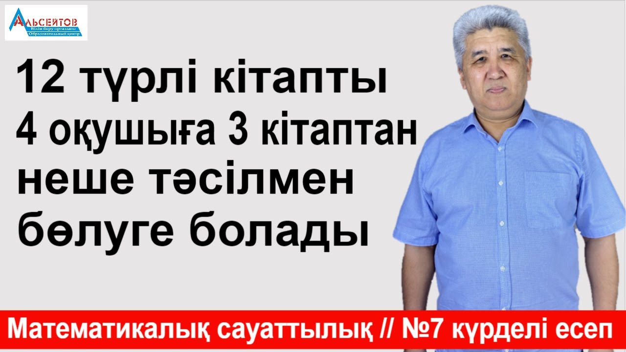 12 түрлі кітапты 4 оқушыға 3 кітаптан неше тәсілмен беруге болады | Күрделі есеп №7 | АЛЬСЕЙТОВ АМАН