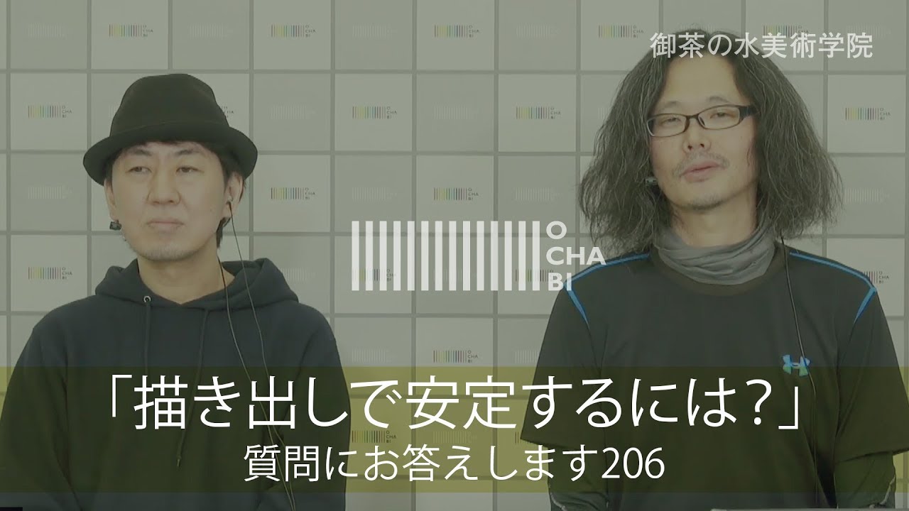 OCHABI_質問206「描き出しで安定するには？」美術学院_2017