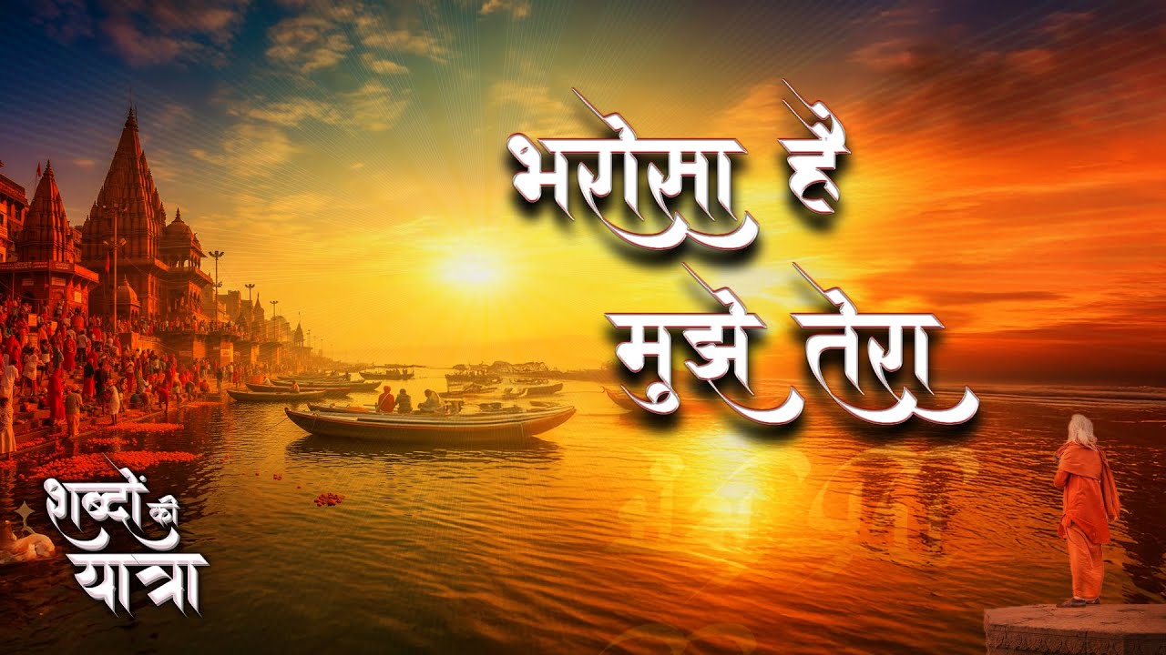 shabdon Ki Yatra Episode 21 : Bharosa Hain Mujhe Tera | भरोसा है मुझे तेरा