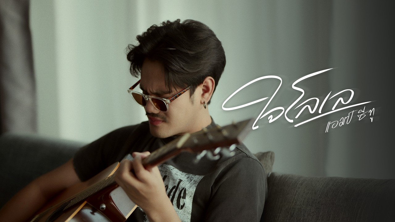 ใจโลเล - Am seatwo  (cover version) Original : วงสหาย