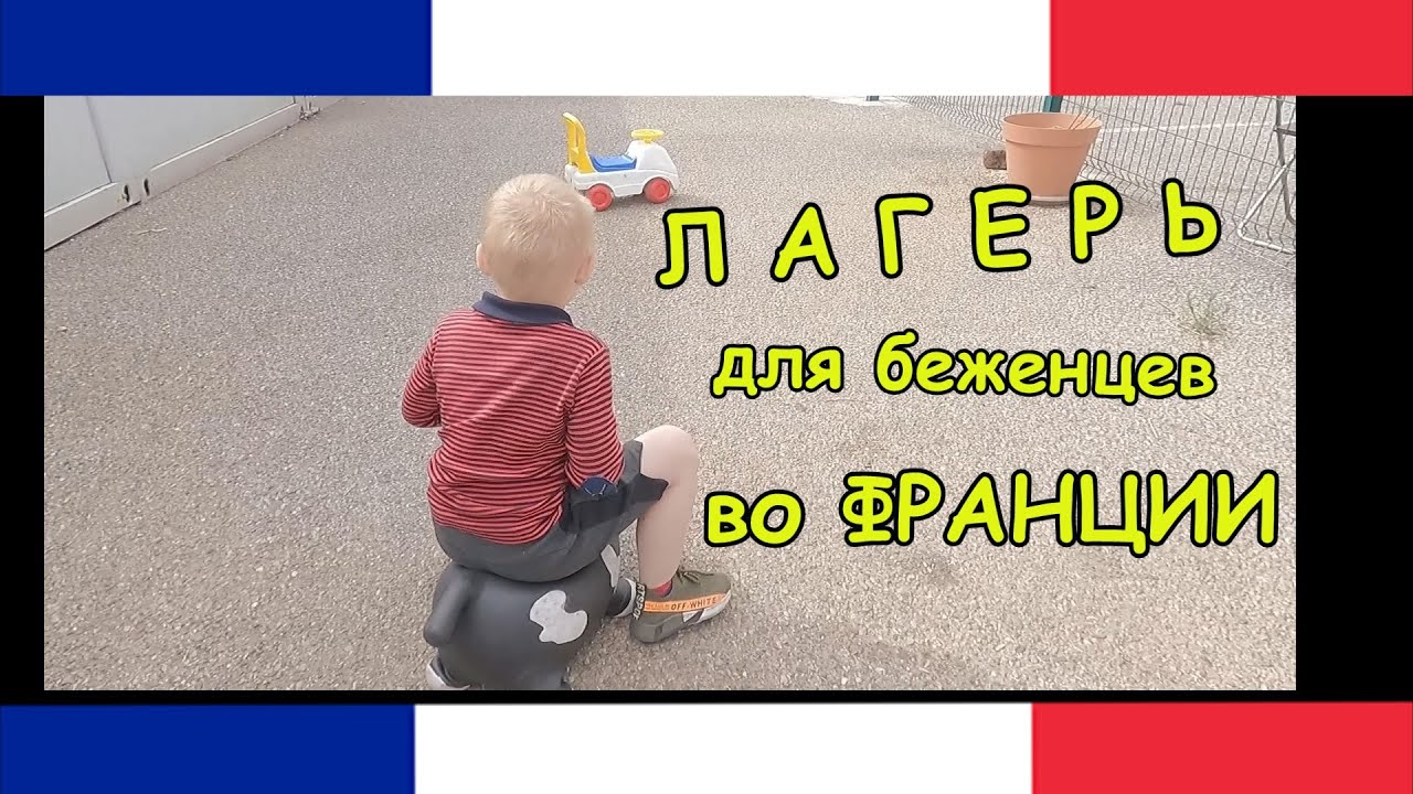 ПЕРЕЕЗД В ЛАГЕРЬ ДЛЯ БЕЖЕНЦЕВ ВО ФРАНЦИИ