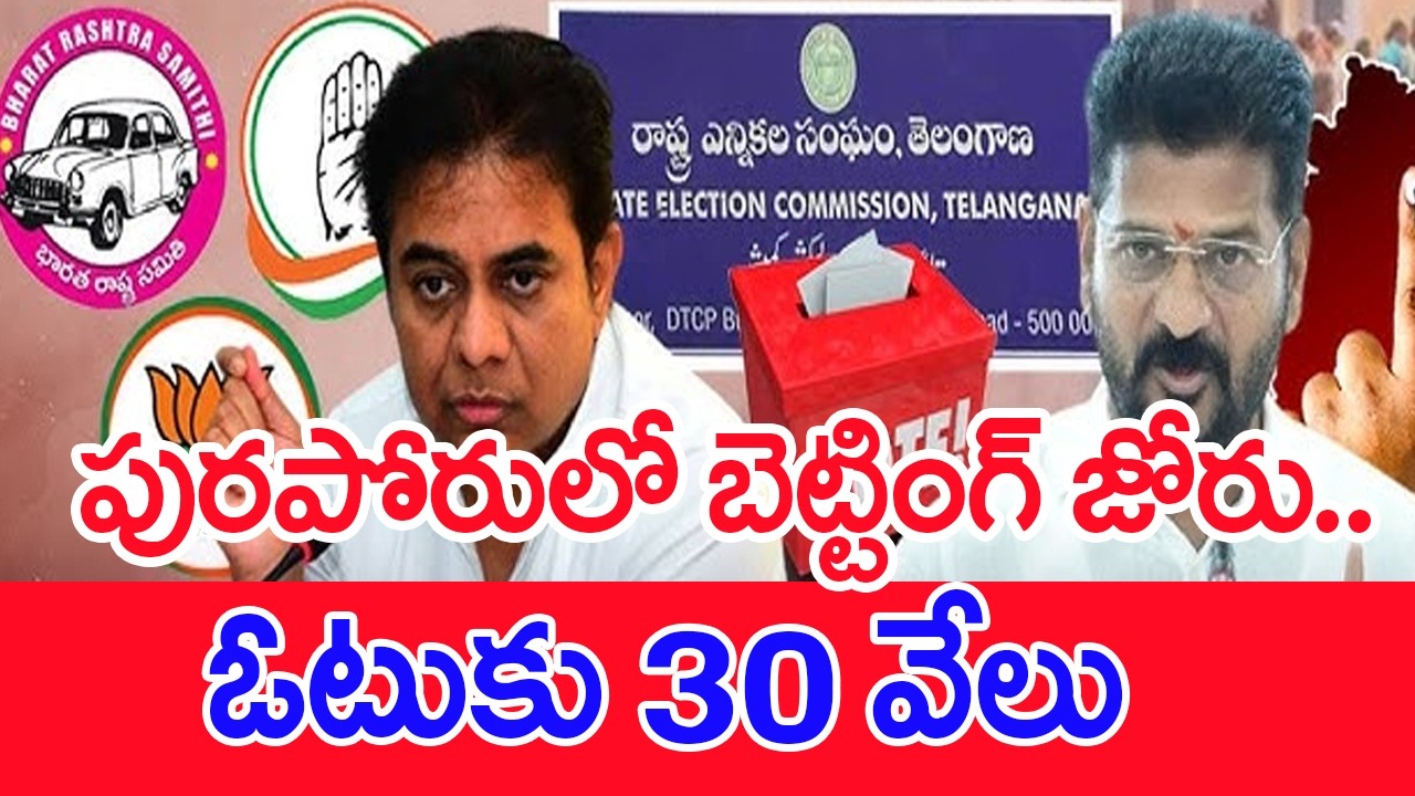 పురపోరులో బెట్టింగ్ జోరు..ఓటుకు 30 వేలు..: Huge Betting Goes In Municipal Elections | #SPT