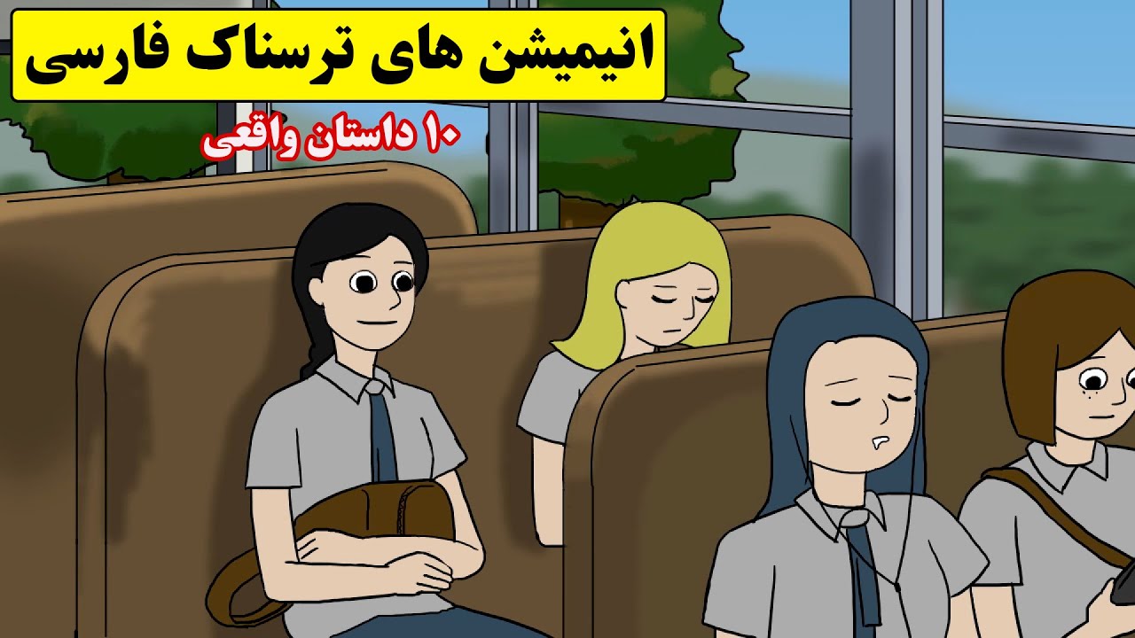 داستانهای ترسناک واقعی | 10انیمیشن بسیار ترسناک فارسی