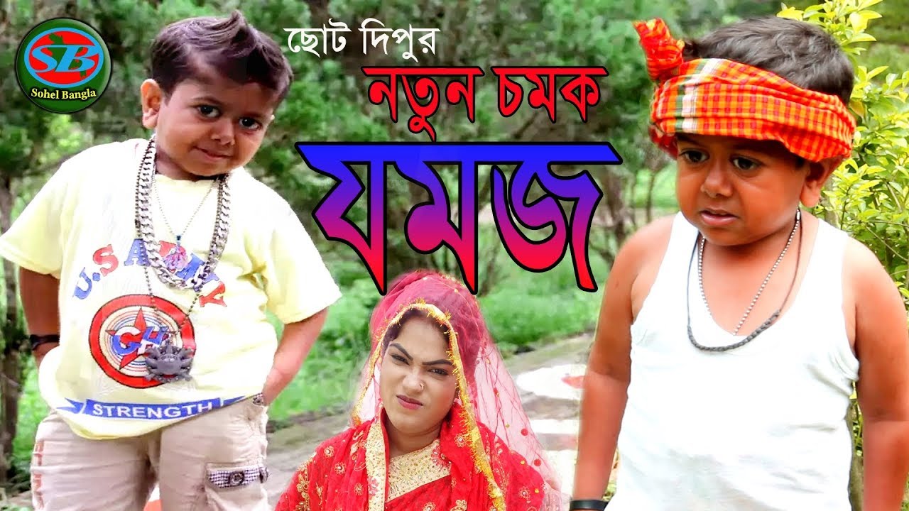 ছোট দিপু ।নতুন কৌতুক। জমজ ।Chotu Dipu । Jomoj । Dipu Comedy/Bangla new Koutuk 2019 /Funny Video 2019
