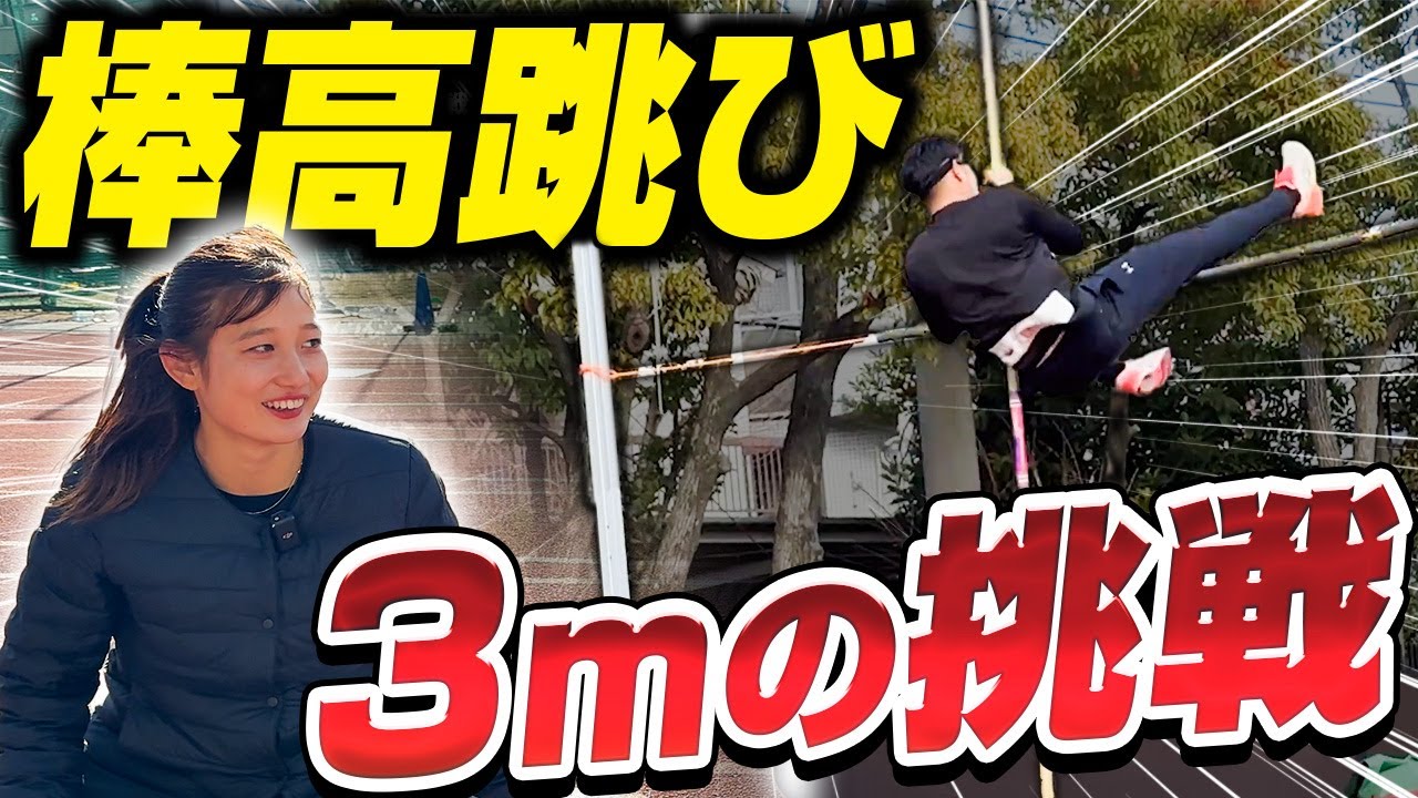 【足に穴が・・・】大怪我をしても初心者の限界「３ｍ」に挑む俺を見てください【棒高跳び】