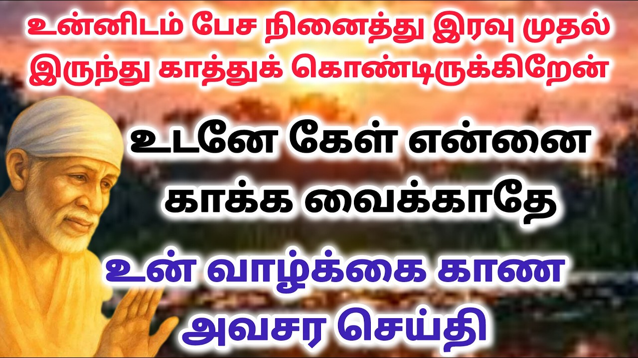 2சந்தோசம் செய்தி / shirdi saibaba advice in tamil #sailovelyvedham